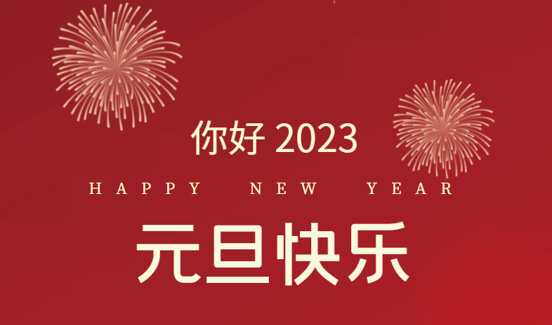 2023，万事皆可期待！