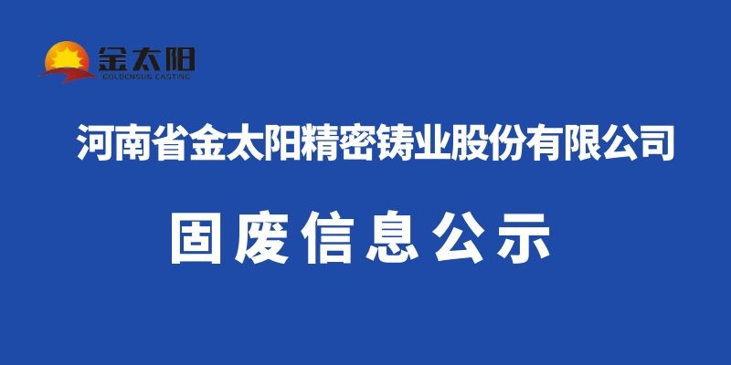 2024年固废信息公示