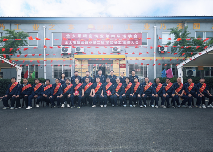 金太阳第二届“星级员工”表彰大会圆满举行