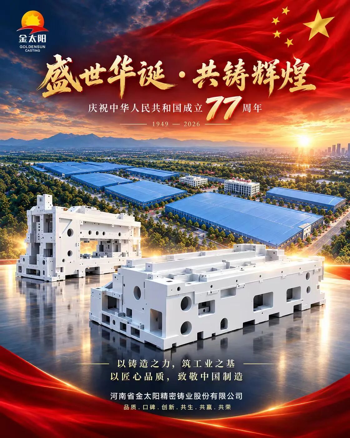 盛世华诞，家国同庆｜河南金太阳精密铸业祝您国庆快乐！
